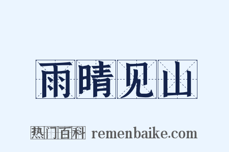 雨晴见山是什么意思的图片